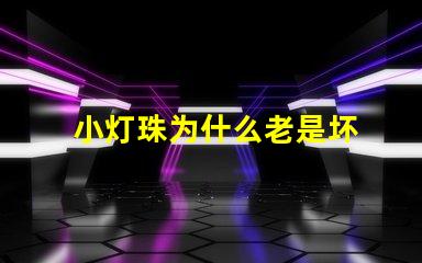 小灯珠为什么老是坏 led灯珠为什么容易坏